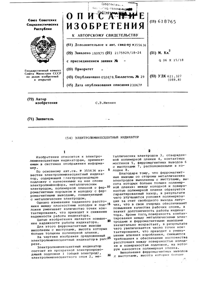 Электролюминесцентный индикатор (патент 618765)
