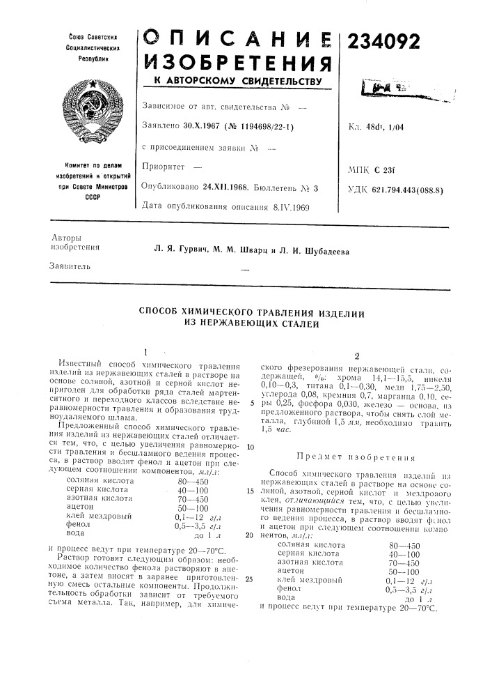 Способ химического травления изделий из нержавеющих сталей (патент 234092)