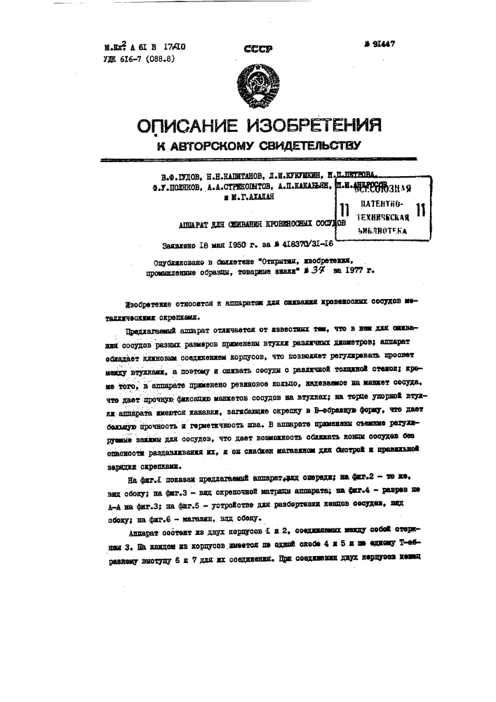 Аппарат для сшивания кровеносных сосудов (патент 91447)