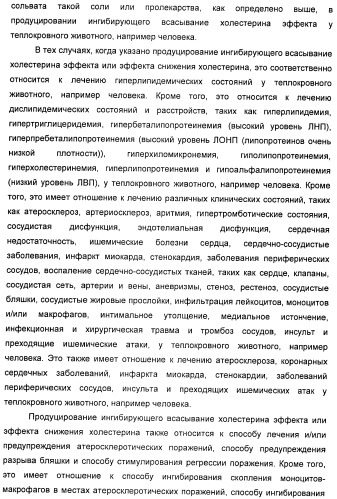 Новые производные 2-азетидинона в качестве ингибиторов всасывания холестерина для лечения гиперлипидемических состояний (патент 2409562)