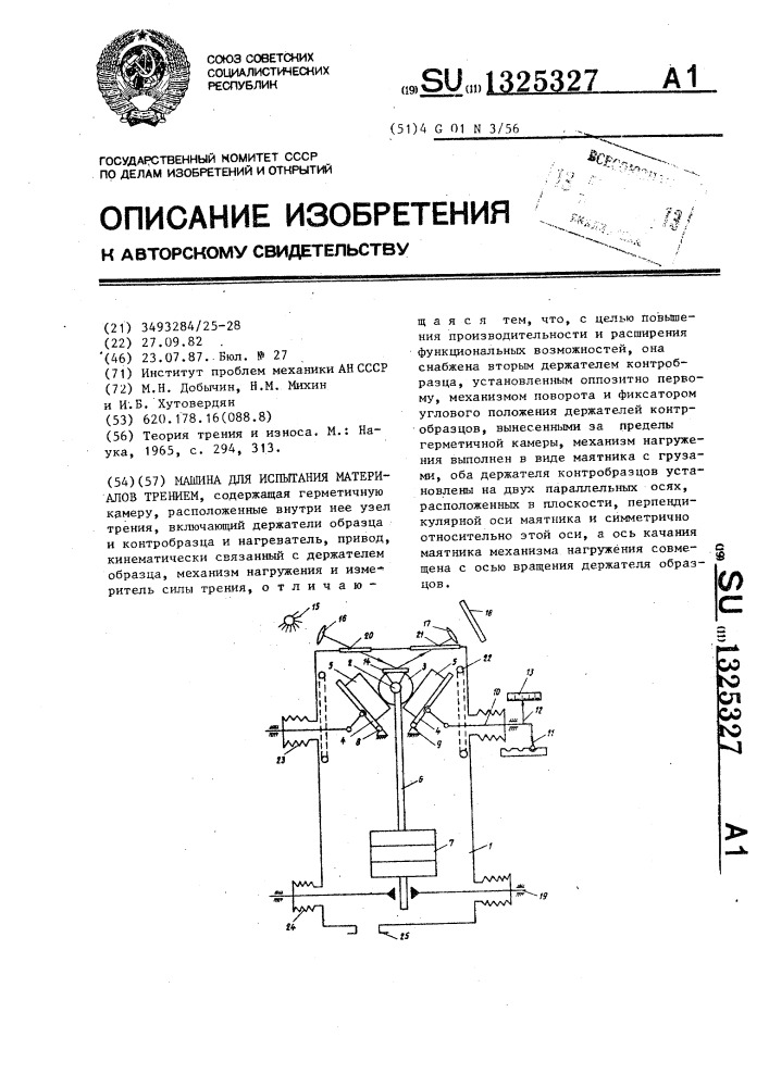 Машина для испытания материалов трением (патент 1325327)