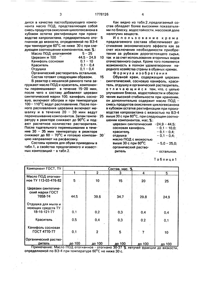 Обувной крем (патент 1778126)