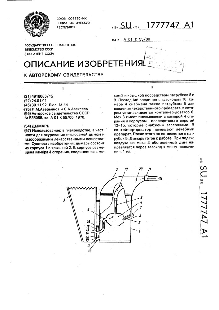 Дымарь (патент 1777747)