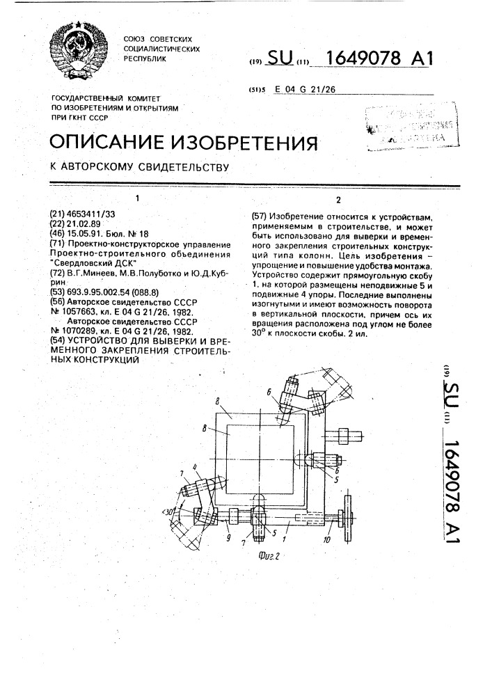 Устройство для выверки и временного закрепления строительных конструкций (патент 1649078)