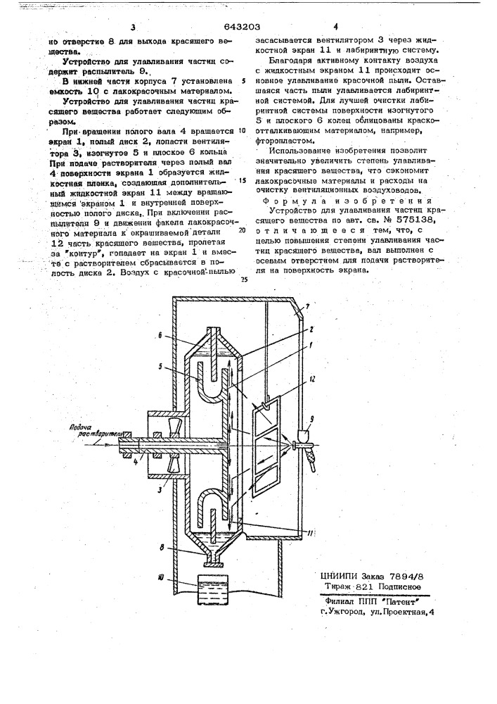 Устройство для улавливания частиц красящего вещества (патент 643203)