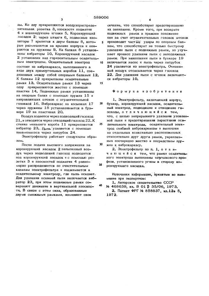 Электрофильтр (патент 589006)