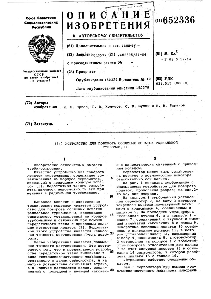 Устройство для поворота сопловых лопаток радиальной турбомашины (патент 652336)