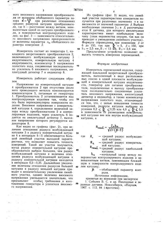 Измеритель перемещений изделия (патент 767504)