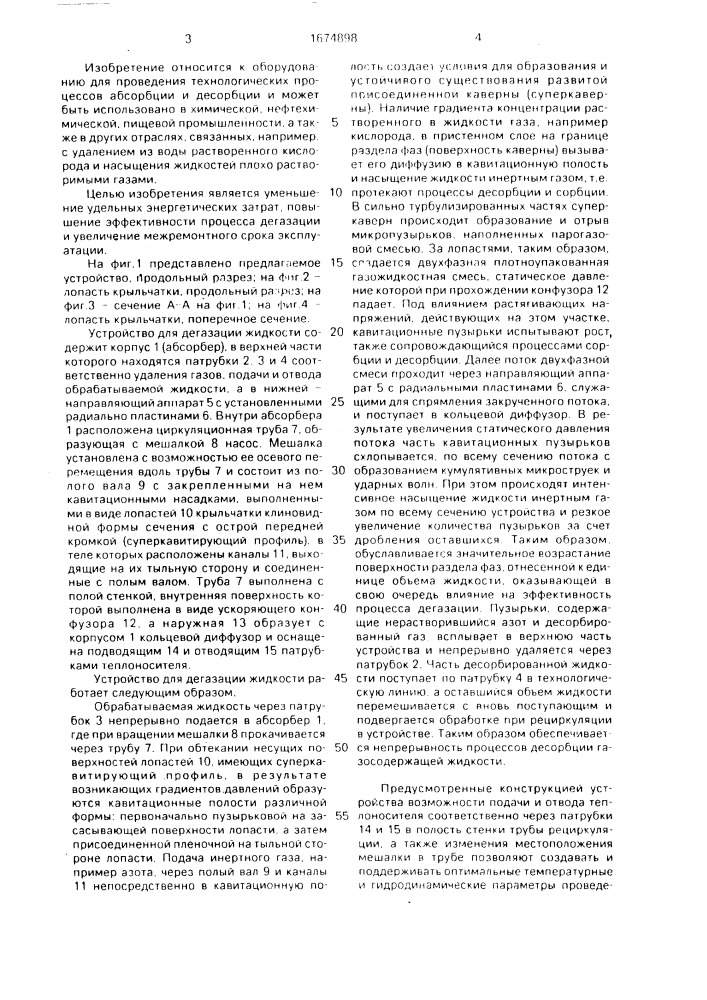 Устройство для дегазации жидкости (патент 1674898)