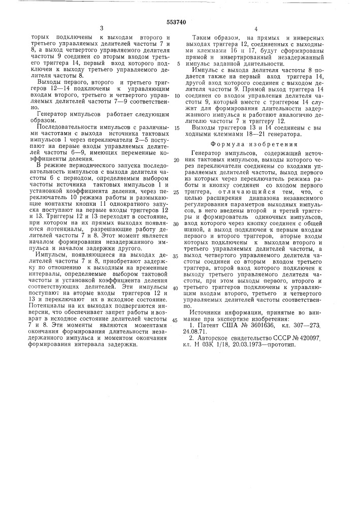 Генератор импульсов (патент 553740)