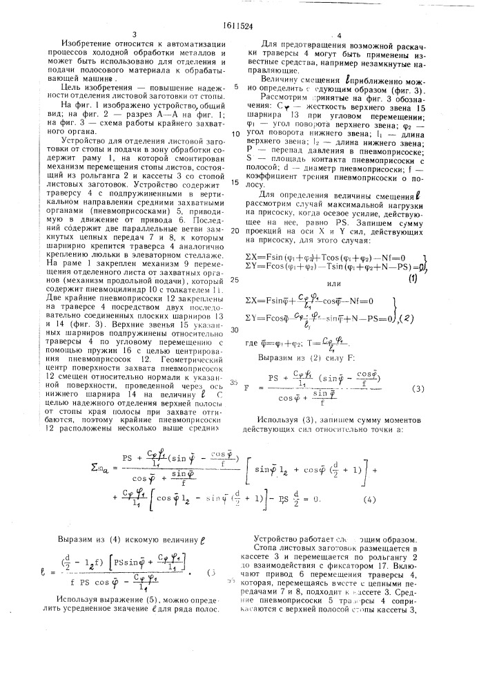 Устройство для отделения листовой заготовки от стопы и подачи ее в зону обработки (патент 1611524)