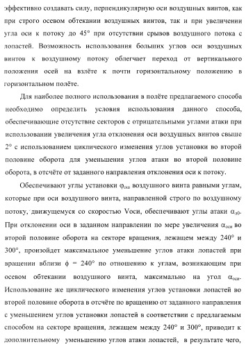 Способ полета в расширенном диапазоне скоростей на винтах с управлением вектором силы (патент 2371354)