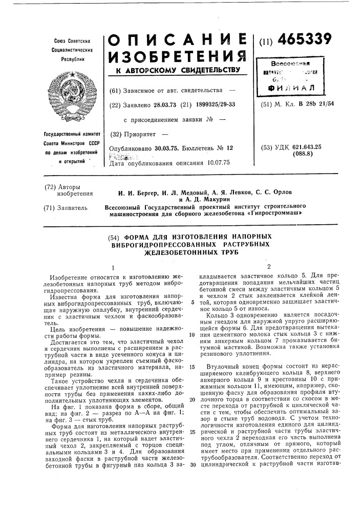 Форма для изготовления напорных виброгидропрессованных раструбных железобетонных труб (патент 465339)
