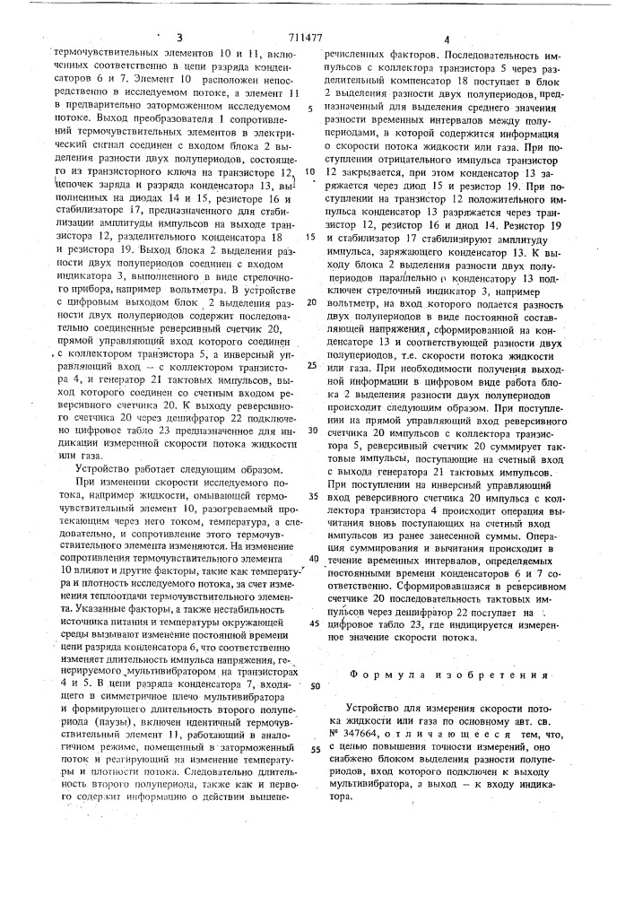 Устройство для измерения скорости потока жидкости или газа (патент 711477)