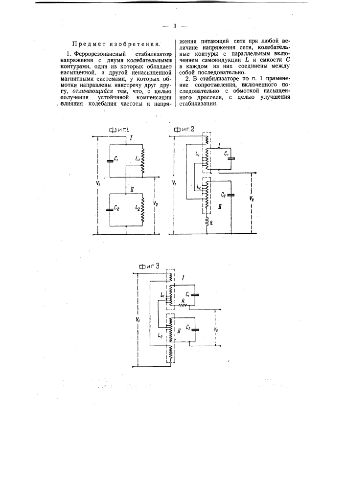 Феррорезонансный стабилизатор напряжения (патент 58196)