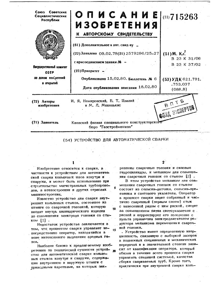 Устройство для автоматической сварки (патент 715263)