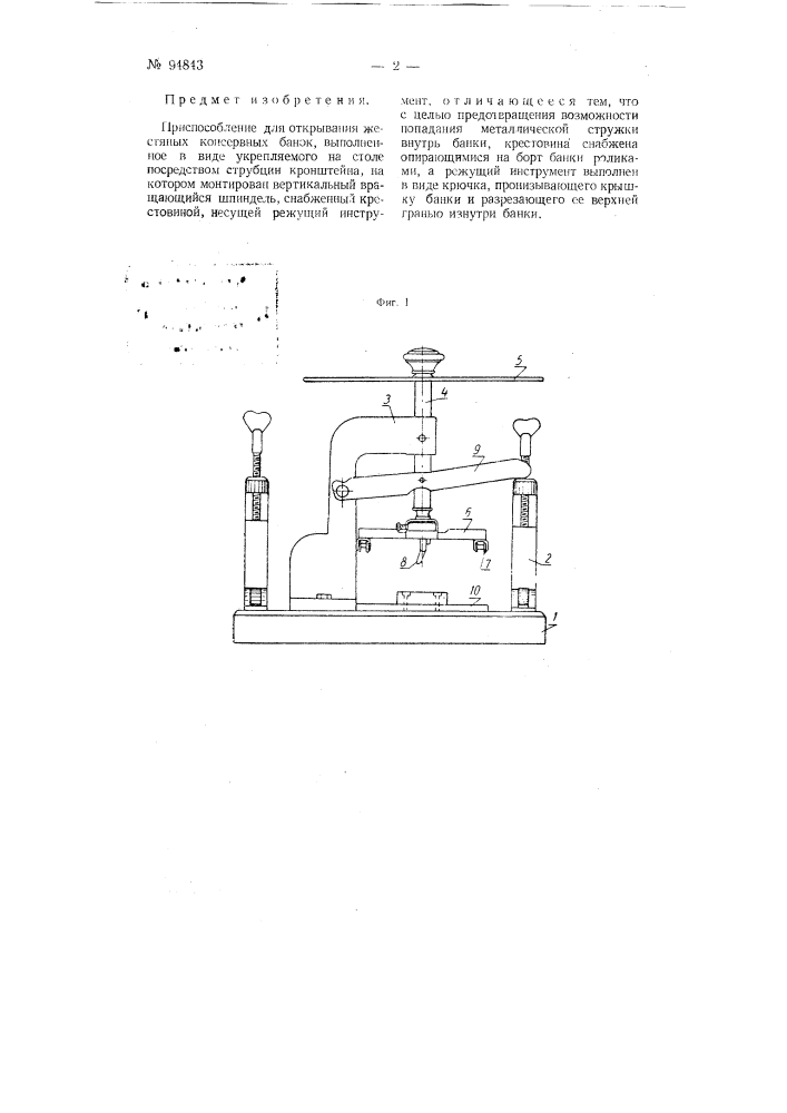Приспособление для открывания жестяных консервных банок (патент 94843)