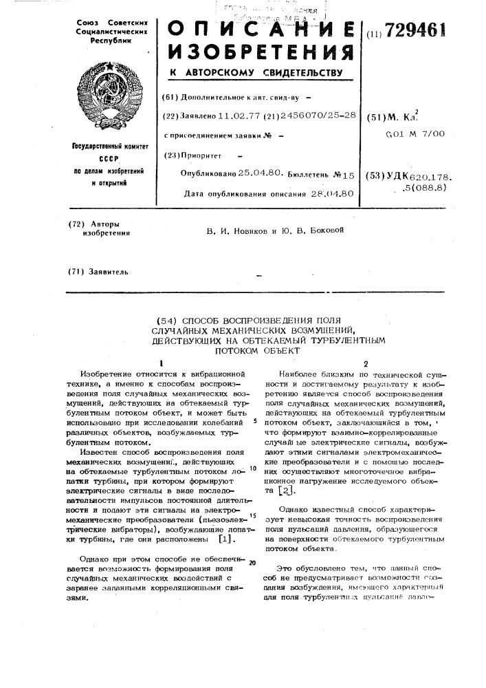 Способ воспроизведения поля случайных механических возмущений,действующих на обтекаемый турбулентным потоком объект (патент 729461)