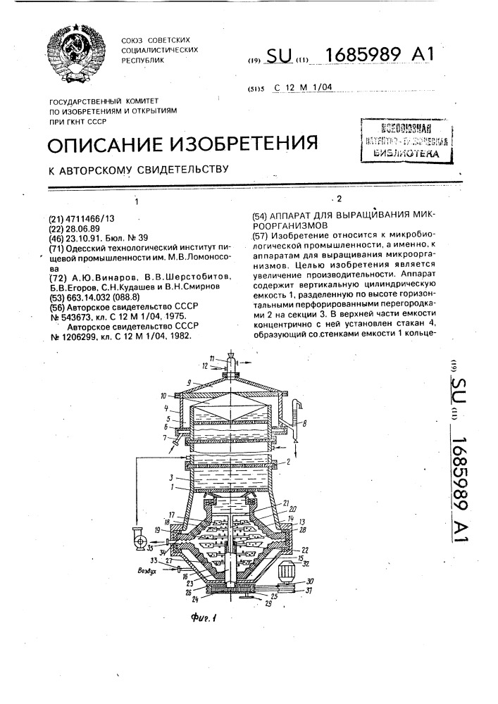 Аппарат для выращивания микроорганизмов (патент 1685989)