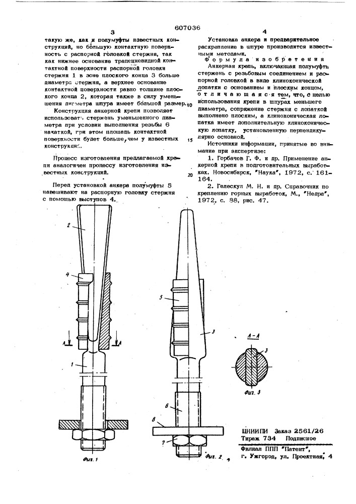 Анкерная крепь (патент 607036)