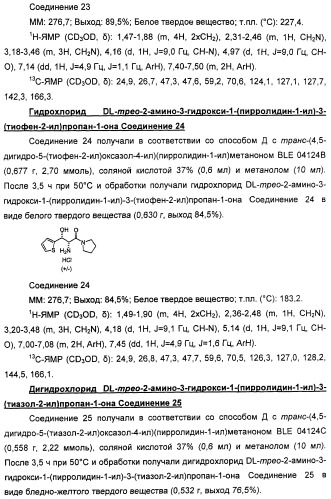 Амиды 3-арил-3-гидрокси-2-аминопропионовой кислоты, амиды 3-гетероарил-3-гидрокси-2-аминопропионовой кислоты и родственные соединения, обладающие обезболивающим и/или иммуностимулирующим действием (патент 2433999)