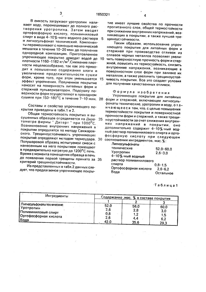 Упрочняющее покрытие для литейных форм и стержней (патент 1650321)