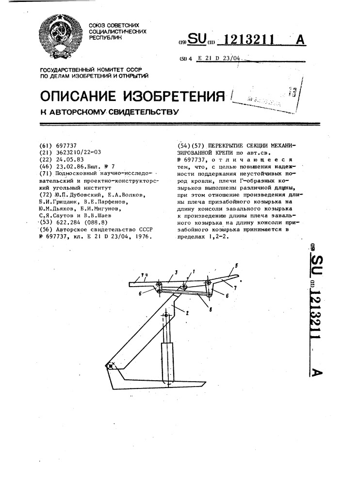 Перекрытие секции механизированной крепи (патент 1213211)