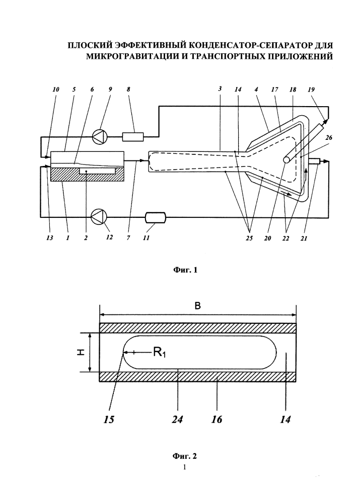 Плоский эффективный конденсатор-сепаратор для микрогравитации и транспортных приложений (патент 2640887)