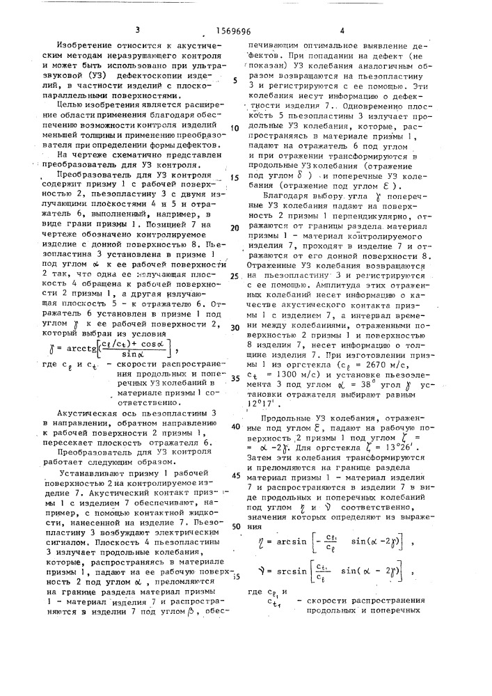 Преобразователь для ультразвукового контроля (патент 1569696)