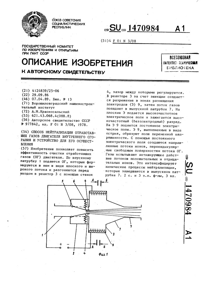 Способ нейтрализации отработавших газов двигателя внутреннего сгорания и устройство для его осуществления (патент 1470984)