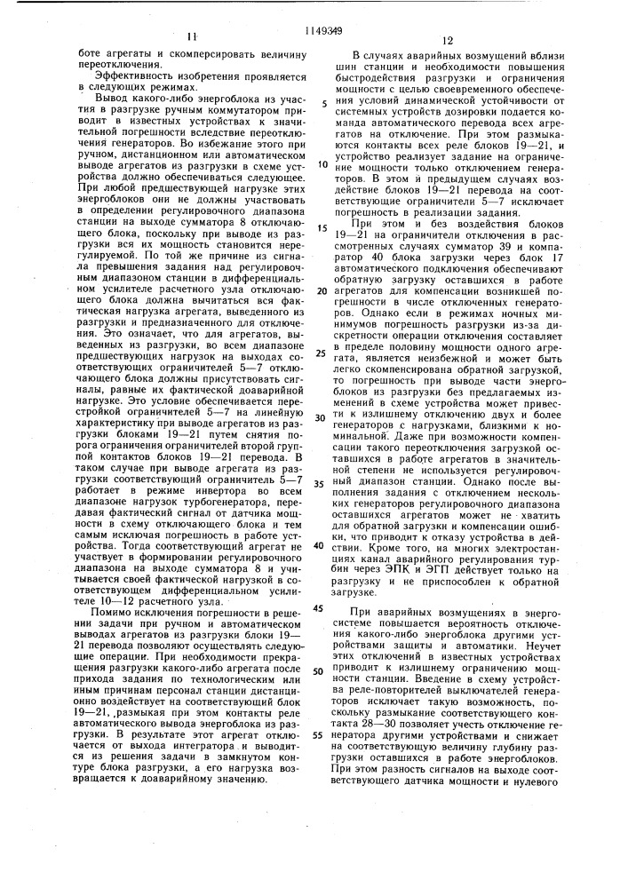 Устройство для аварийного ограничения мощности электростанции (патент 1149349)