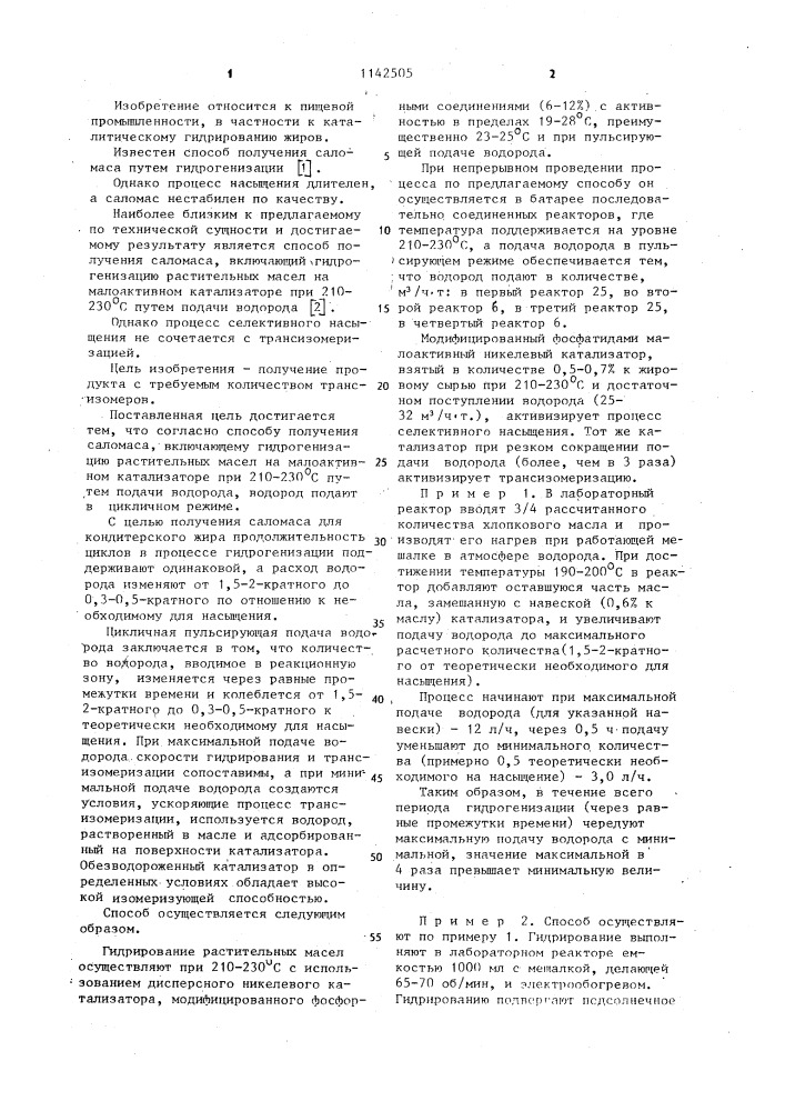 Способ получения саломаса (патент 1142505)