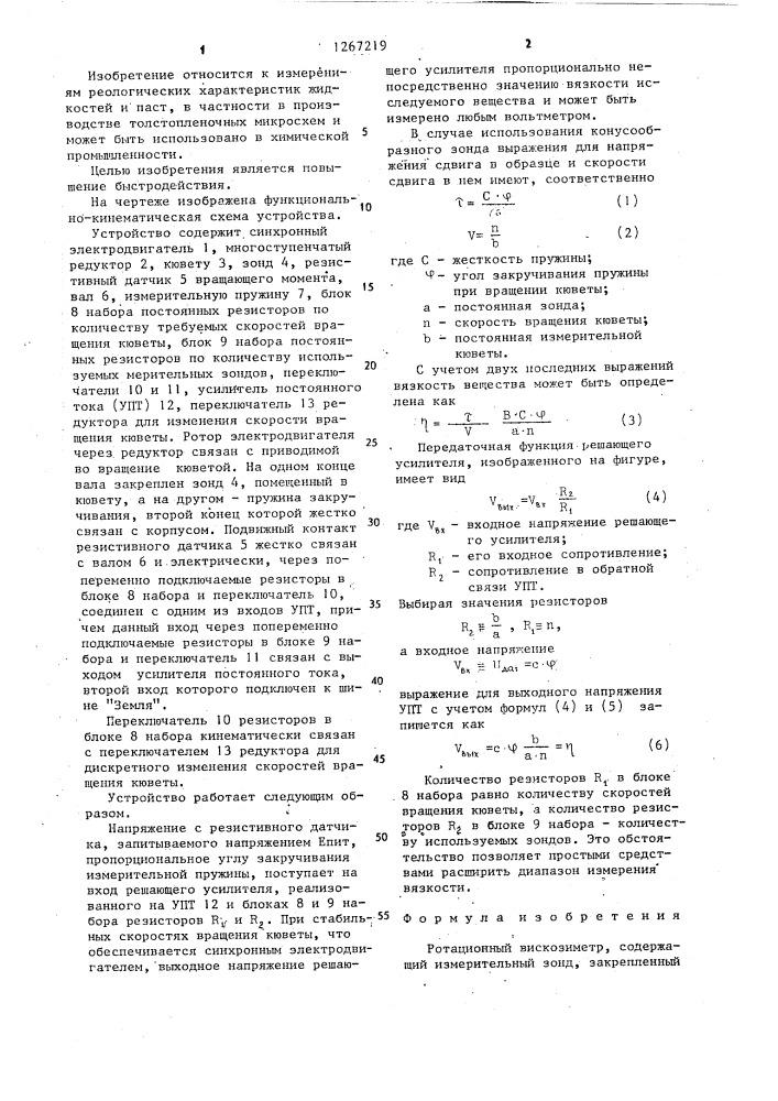 Ротационный вискозиметр (патент 1267219)