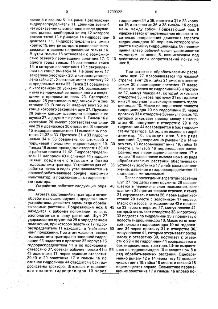 Устройство для обработки почвы в садах (патент 1790322)