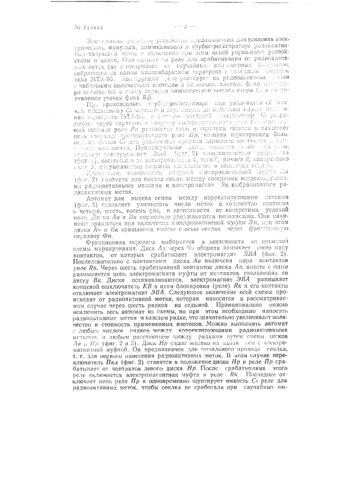Приспособление к сеялкам для автоматизации квадратно- гнездового посева (патент 114443)