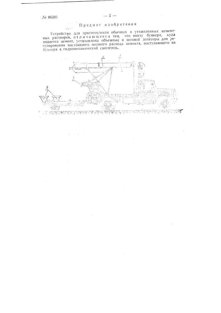 Устройство для приготовления обычных и утяжеленных цементных растворов (патент 86501)