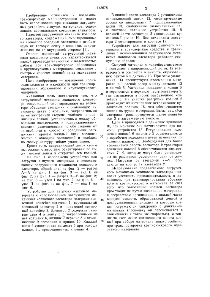 Загрузочный механизм ковшового элеватора (патент 1143678)
