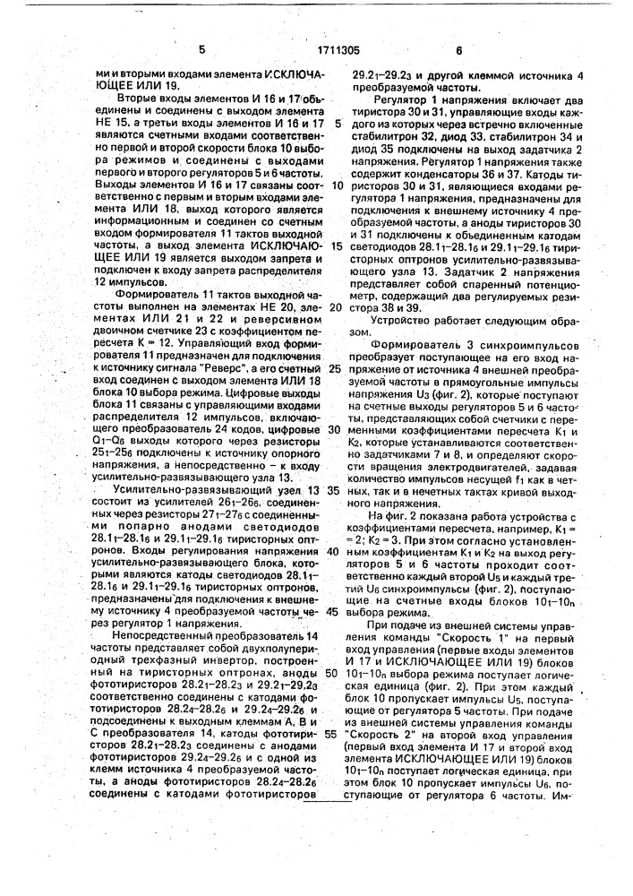 Устройство для управления группой непосредственных преобразователей частоты (патент 1711305)