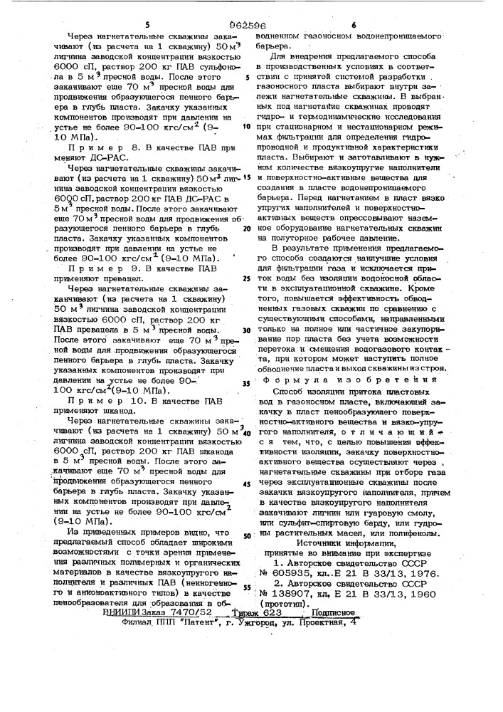 Способ изоляции притока пластовых вод в газоносном пласте (патент 962596)