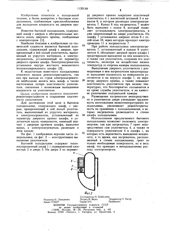 Бытовой холодильник (патент 1120148)