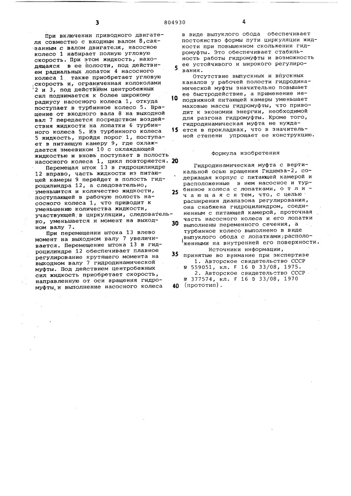 Гидродинамическая муфта с вертикальнойосью вращения "гидимза-2 (патент 804930)