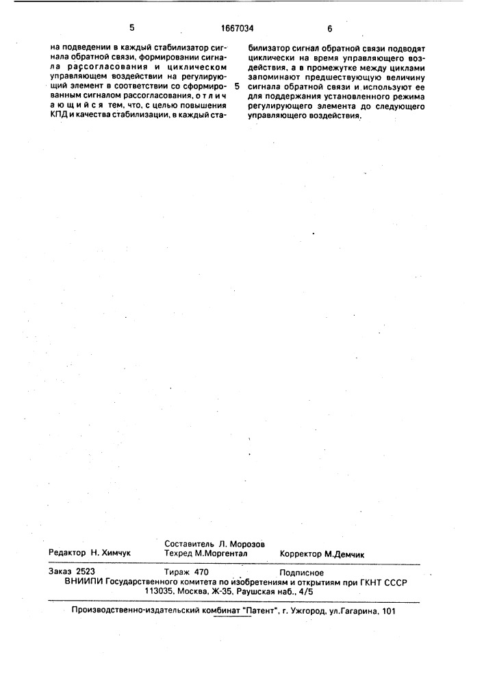 Способ стабилизации напряжения постоянного тока в системе с параллельно работающими стабилизаторами (патент 1667034)