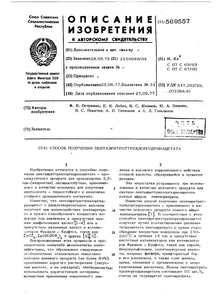 Способ получения пентаэритриттрихлоргидринацетата (патент 569557)