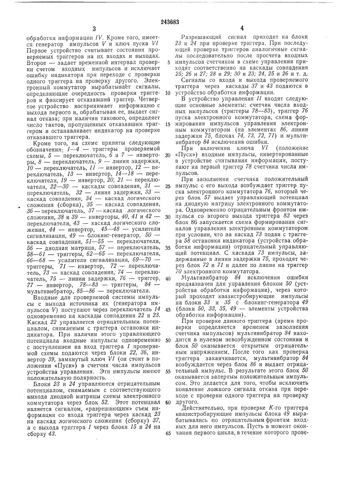 Циклический индикатор отказов (патент 243683)