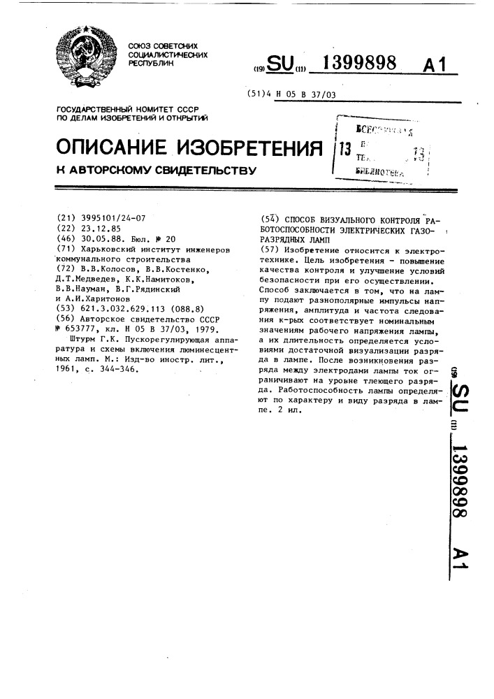 Способ визуального контроля работоспособности электрических газоразрядных ламп (патент 1399898)