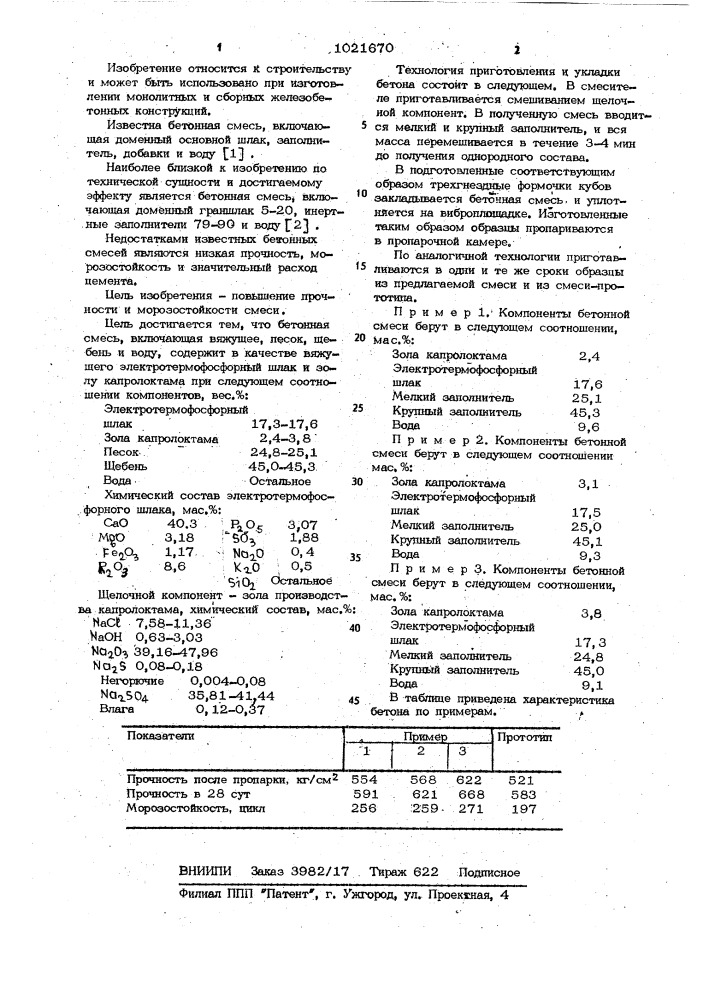 Бетонная смесь (патент 1021670)