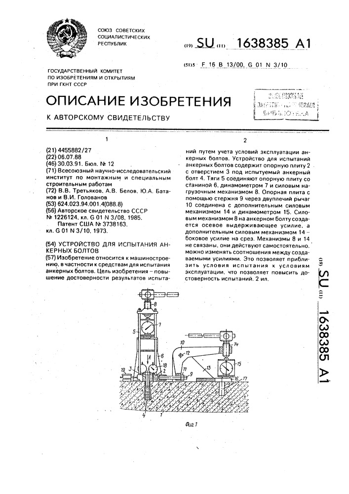 Устройство для испытания анкерных болтов (патент 1638385)