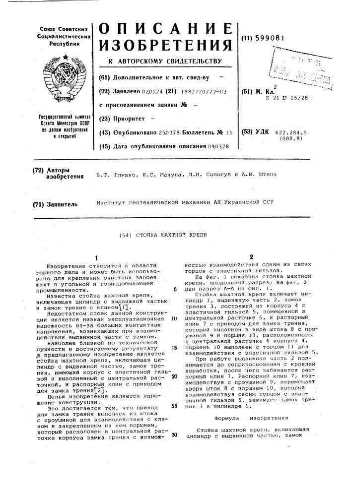 Стойка шахтной крепи (патент 599081)