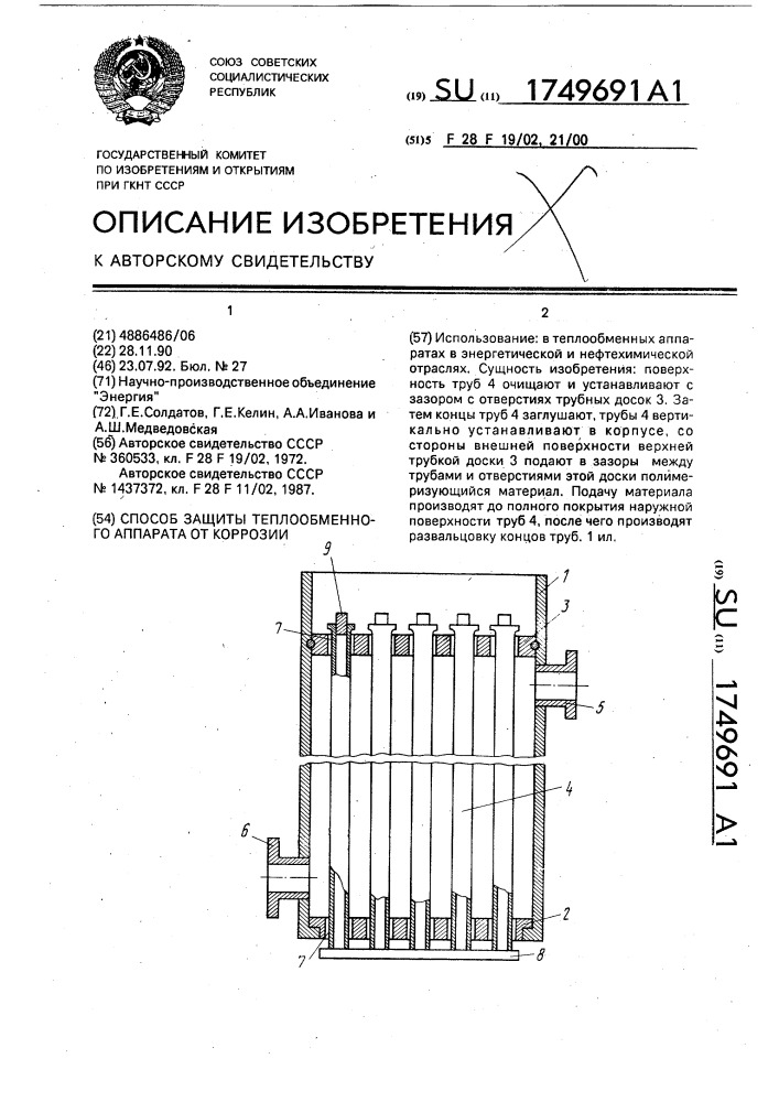 Способ защиты теплообменного аппарата от коррозии (патент 1749691)
