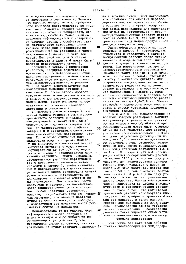 Установка для магнитной очистки сточных нефтесодержащих вод (патент 957934)